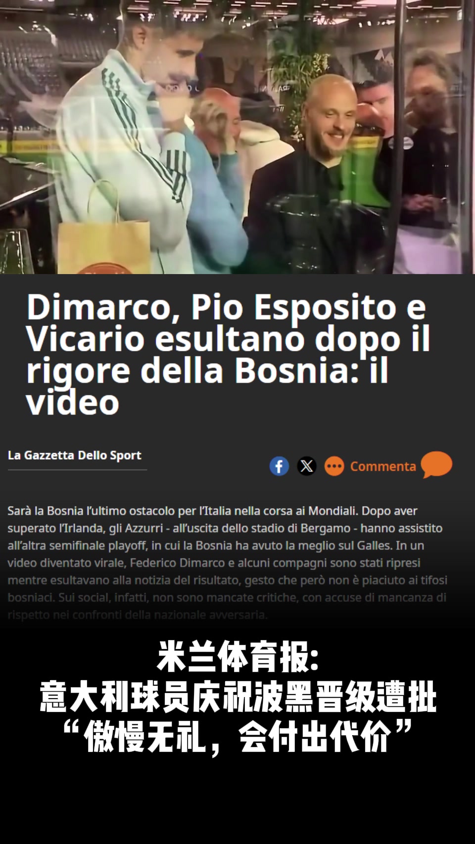 [意大利]意大利球员庆祝波黑晋级遭批：太傲慢无礼了