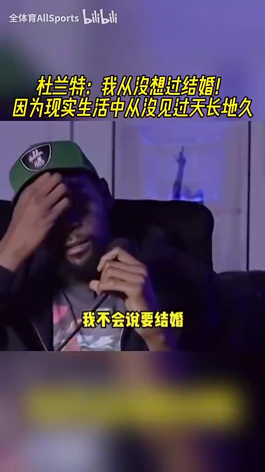 【推荐】看破红尘了？KD：没想过结婚，因为现实生活中从没见过天长地久！