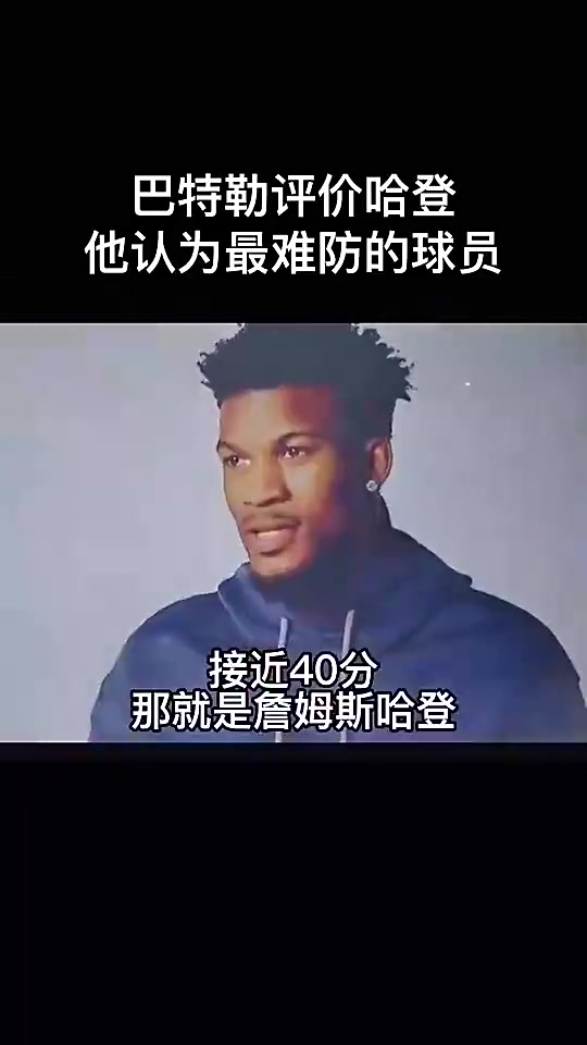 【篮球】巅峰期！巴特勒昔日评价哈登：他是最难防的人，后撤步技