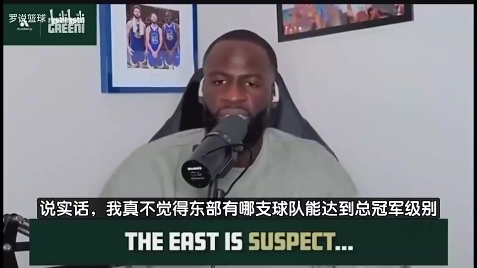 【球迷看点】追梦此前：东部没有球队能争冠，他们无法和西部顶级