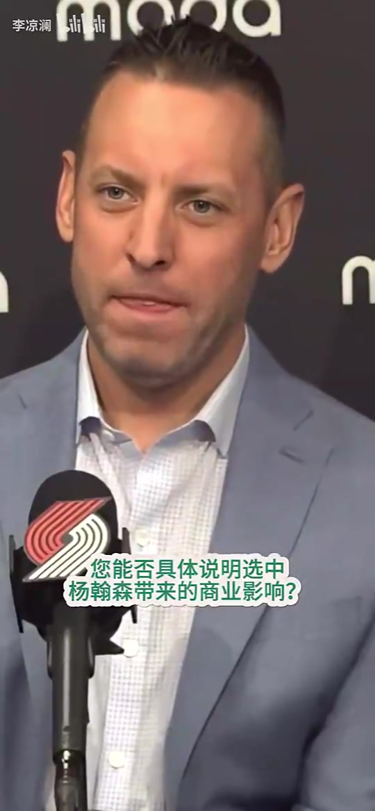 [推荐]开拓者总裁此前：选中小杨后运营数据暴涨，一直在和火箭高管交流