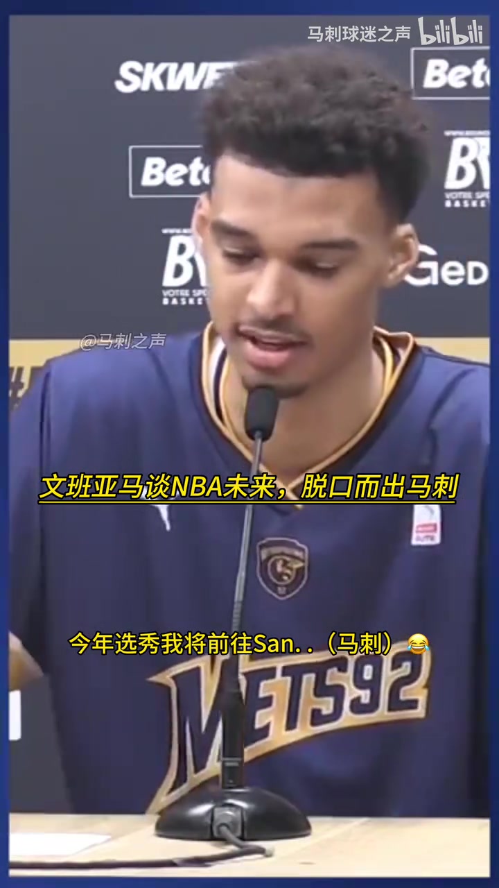 【NBA】幽默了！名场面：文班没进NBA时，谈到未来脱口而出马刺！