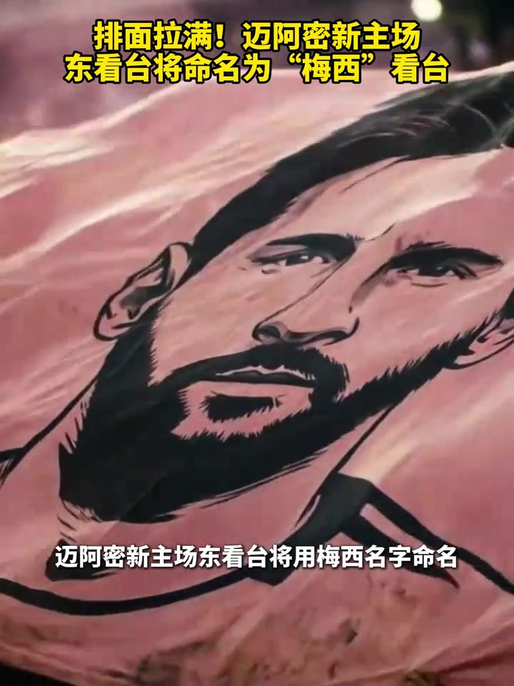 排面拉满！迈阿密新主场东看台将命名为“梅西”看台！