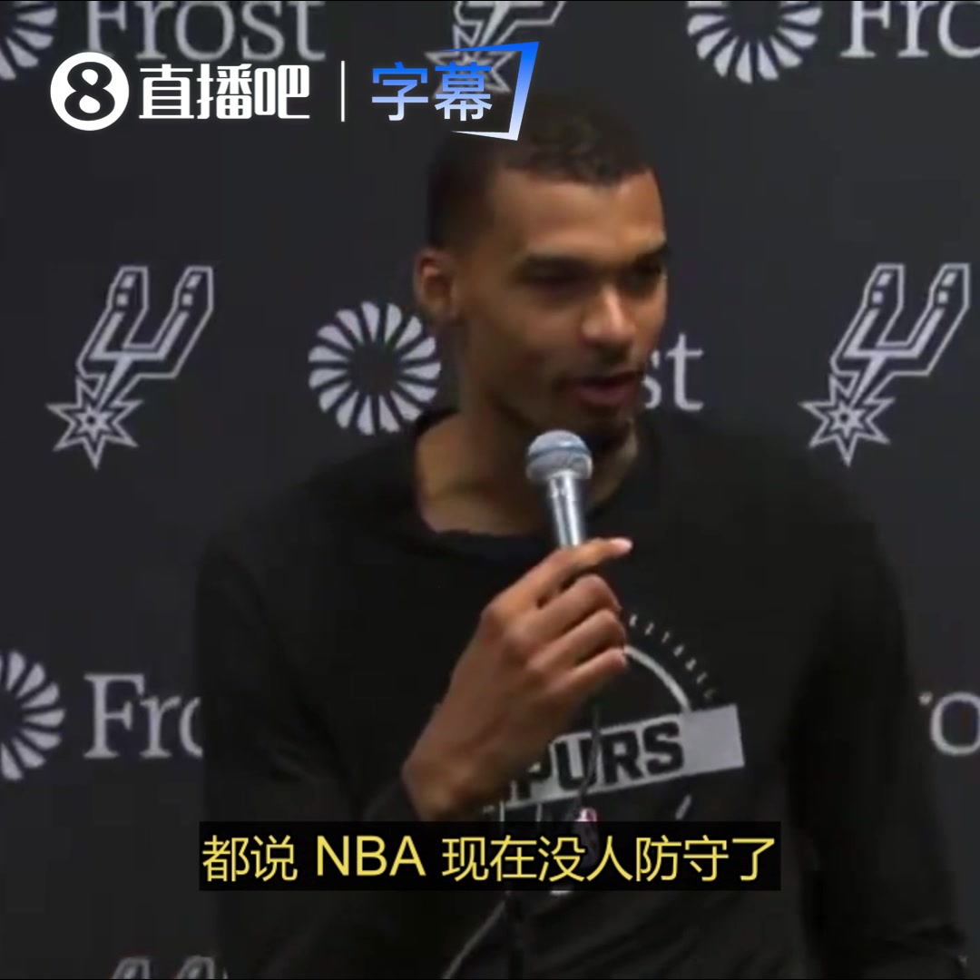 【篮球】文班：我来这之前，老听人说NBA现在没防守，但这不是真的！