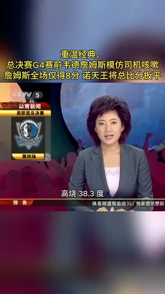 重温央视经典报道:总决G4赛前詹韦学咳嗽!司机带病扳平大比分
