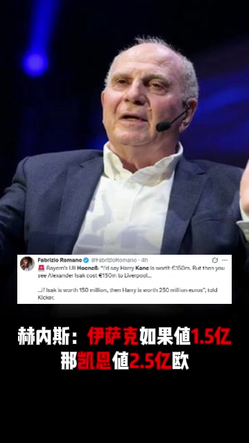 你觉得呢?赫内斯:如果伊萨克值1.5亿欧,那凯恩就值2.5亿