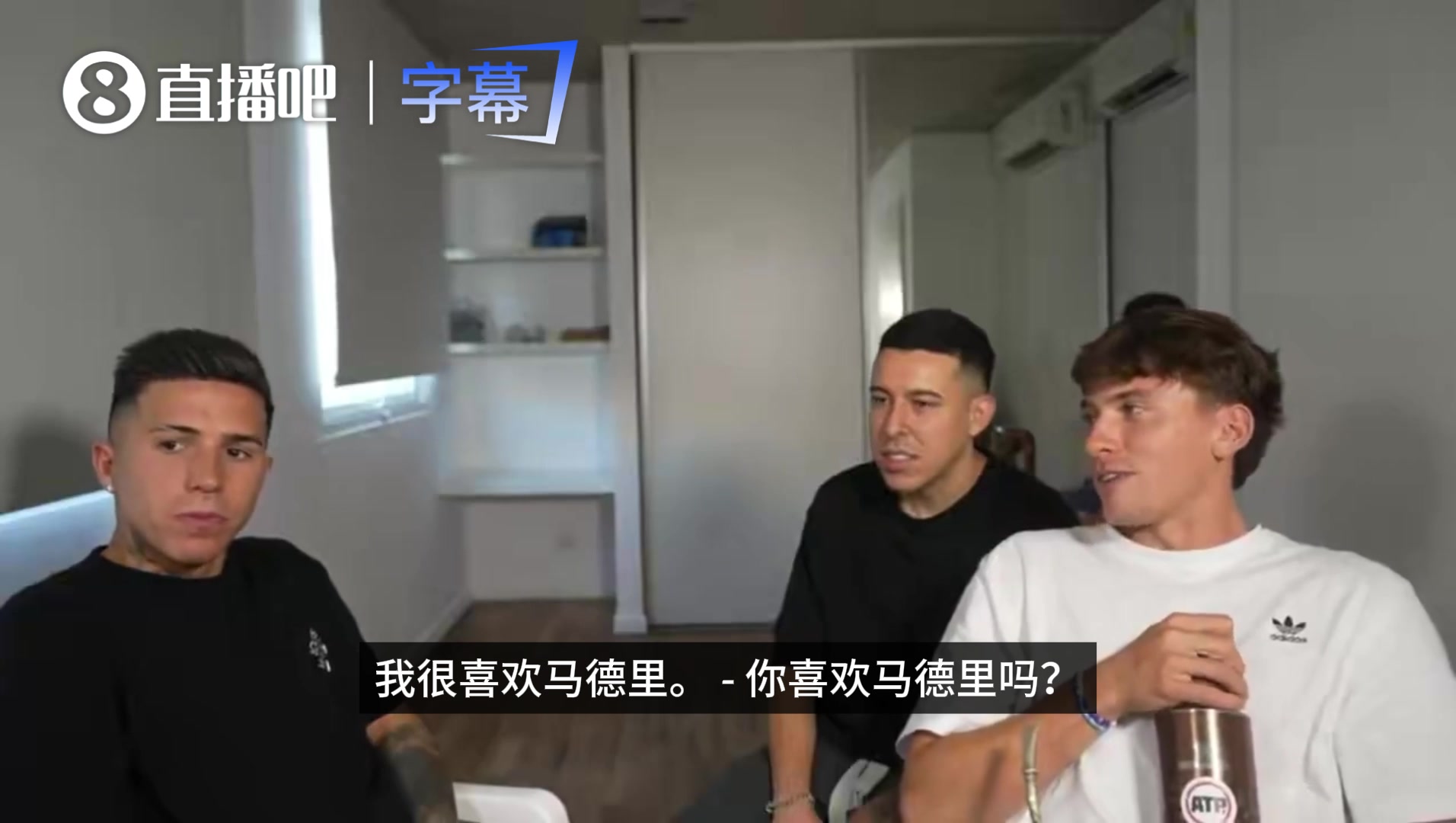 [赛场视频]明送秋波！恩佐：我喜欢住在马德里，那里和布宜诺斯