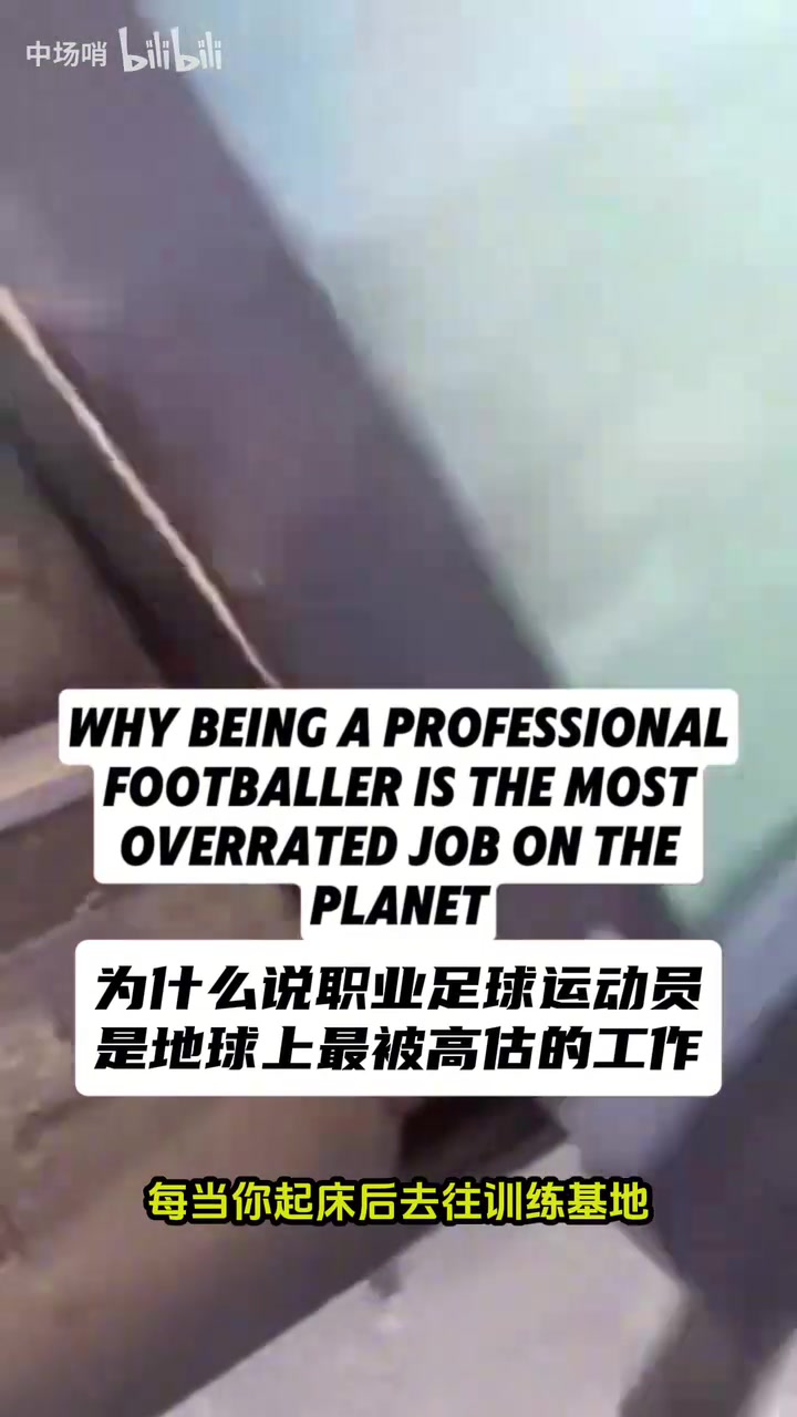 [推荐]足球运动员是最被高估的职业？播客：哈兰德的生活很枯燥乏味！