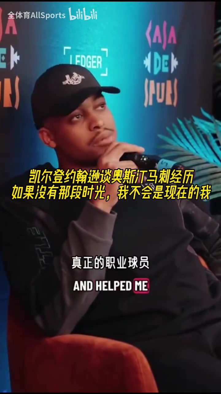 [值得一看]凯尔登谈发展联盟经历：如果没有那段时光，我不会是现在的我！