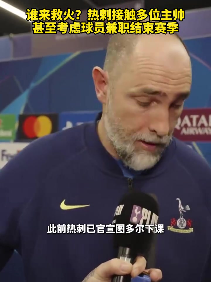 【足球】谁来救火？热刺接触多位主帅，甚至考虑球员兼职结束赛季