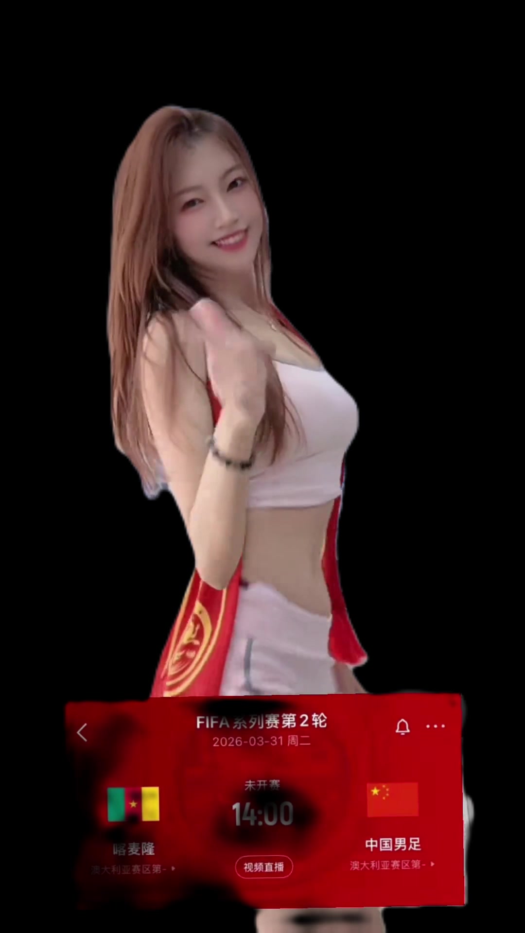 【球迷看点】国足女球迷跳舞预测：兄弟们，国足能踢得过喀麦隆嘛