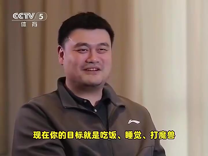 [CBA]姚明曾描述如今生活状态：吃饭、睡觉、打魔兽