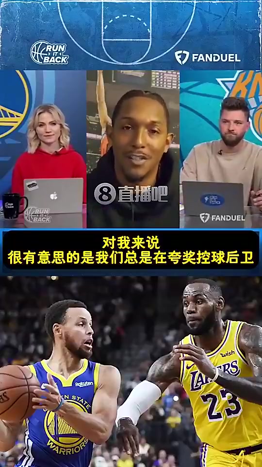 【视频看点合集】路威此前：库里改变了⭐比赛！作为控卫他理应和