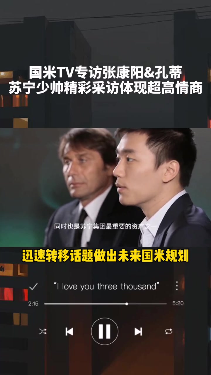 展现高情商!当年国米官宣孔蒂执教时,张康阳是这样介绍的