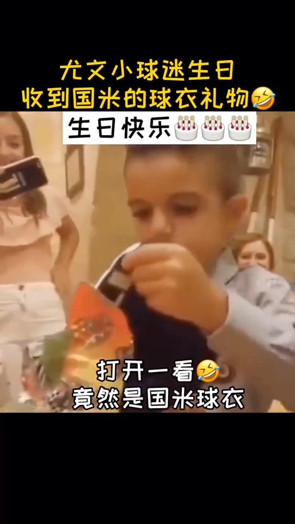 [球场爆发瞬间]反应太逗了！名场面：当尤文小球迷过生日收到国