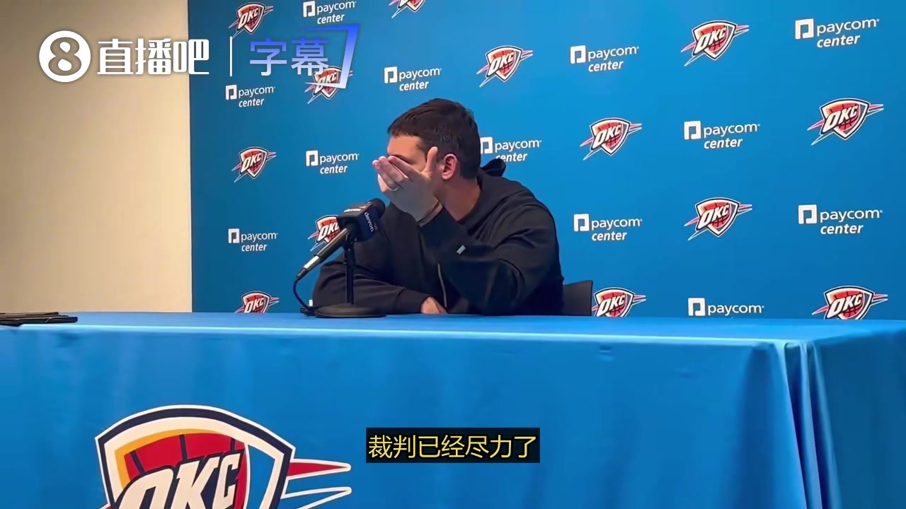 [有道理嘛?]雷霆主帅谈SGA关键进攻犯规：在判罚不利时，他迅速调整心态，加时拿下比赛