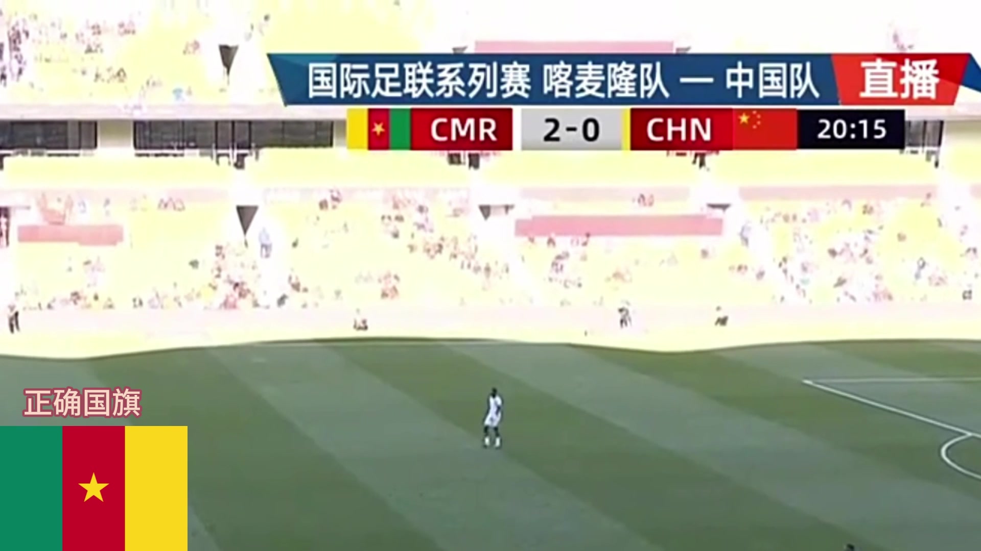 [中国足球]业余啊！转播方把喀麦隆的国旗放反了…20分钟了都