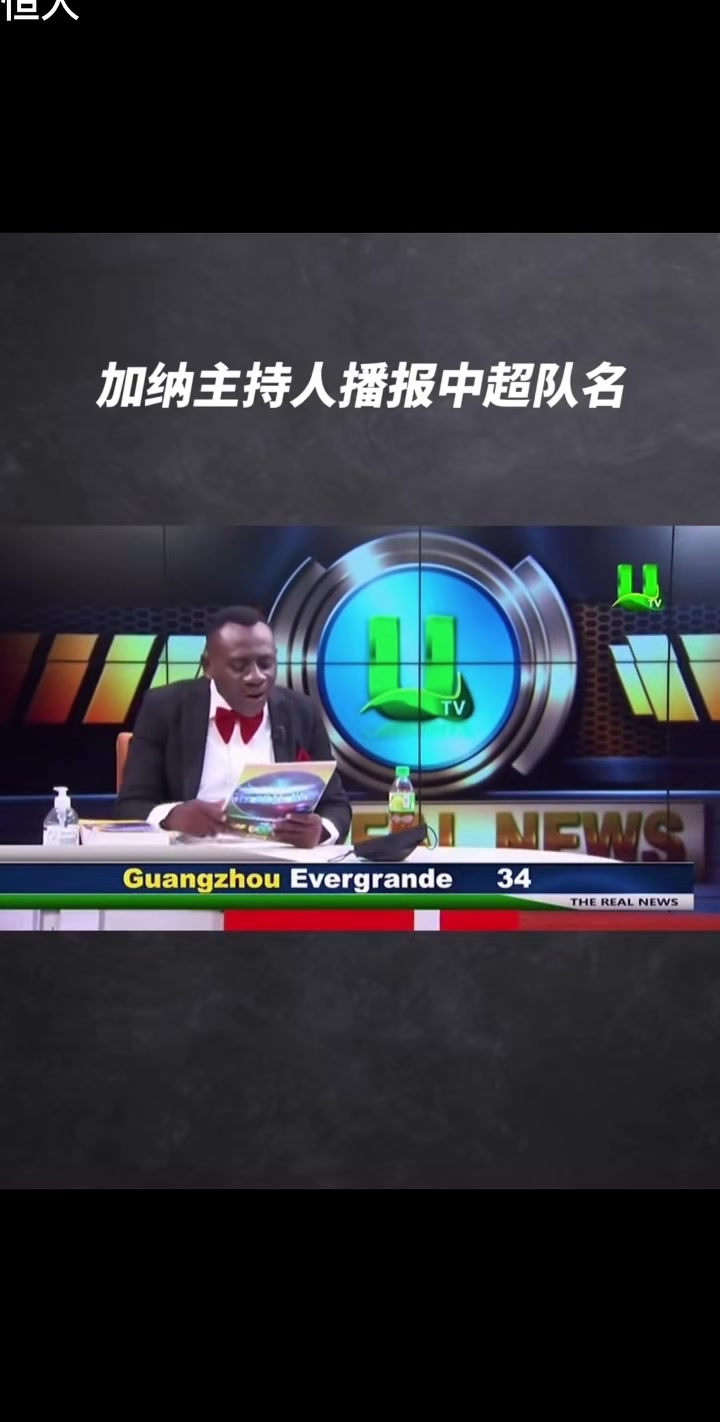 [中超]求求你别念了！加纳主持人魔性播报中超球队，这舌头怕不