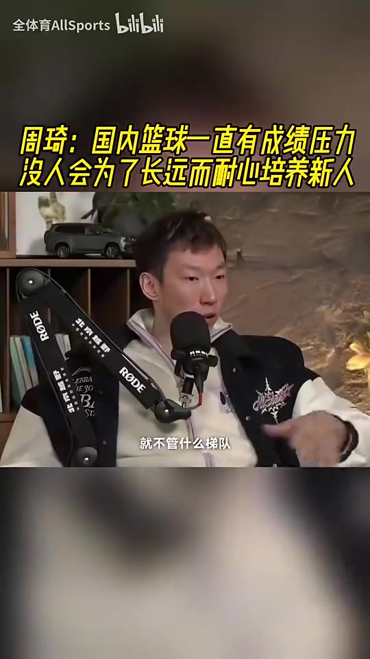 【今日球员视频】周琦：国内篮球一直有成绩压力，没人会为❗了长