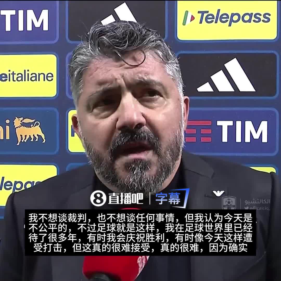 [有道理嘛?]加图索：我不想谈论裁判，但今天发生的事情不公平