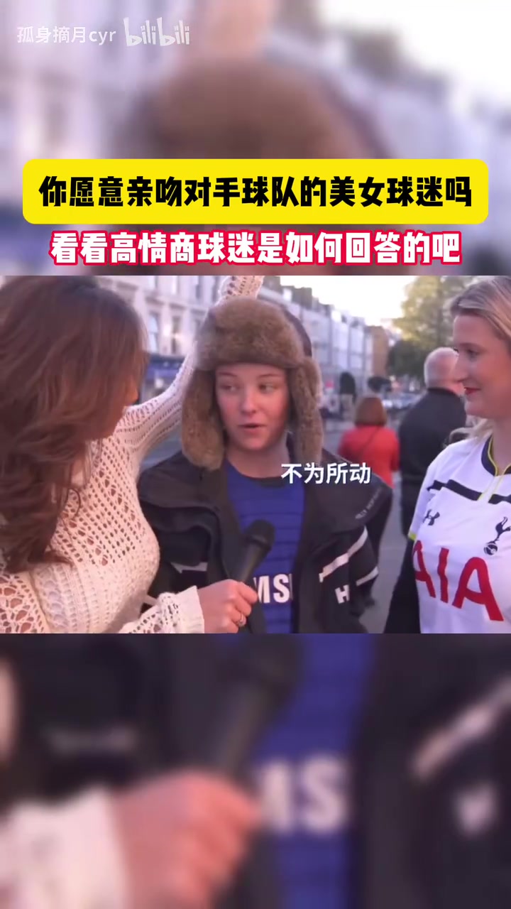 忠诚！名场面：采访切尔西球迷，你愿意亲吻对手球队的美女球迷吗