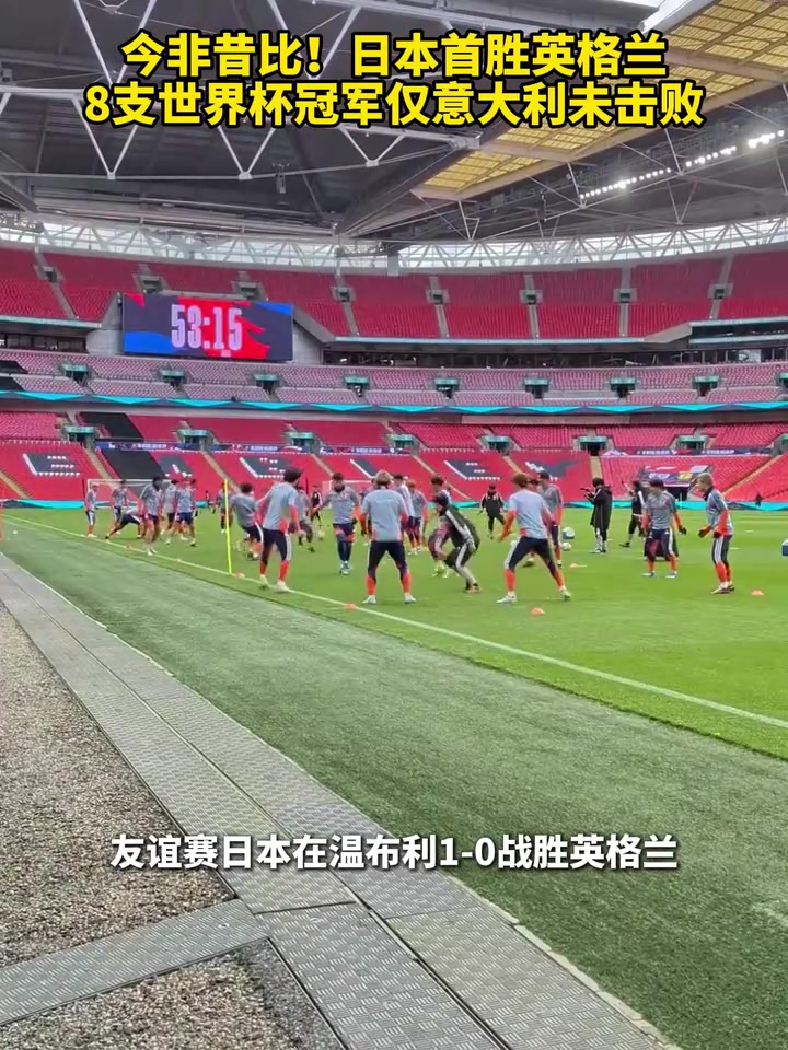 【集锦】今非昔比！日本首胜英格兰，8支世界杯冠军仅意大利未击败！