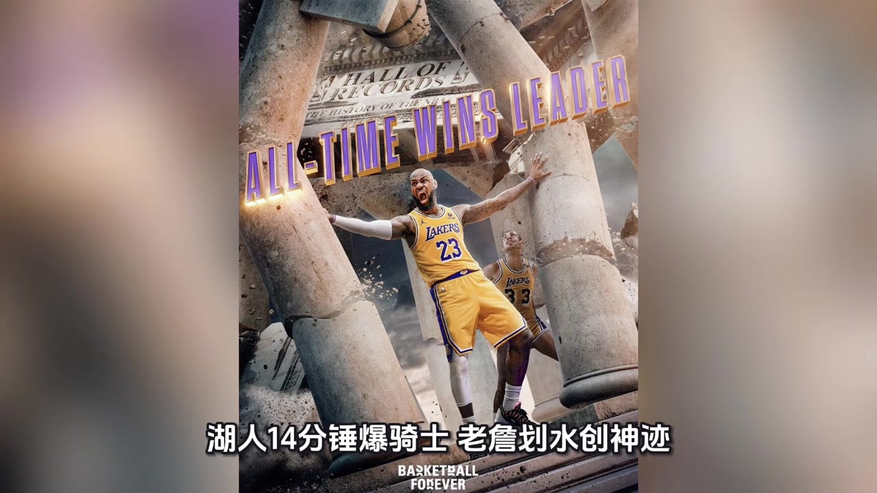 【今日视频】41岁詹皇历史第一胜场王！这只湖人季后赛真的有戏！