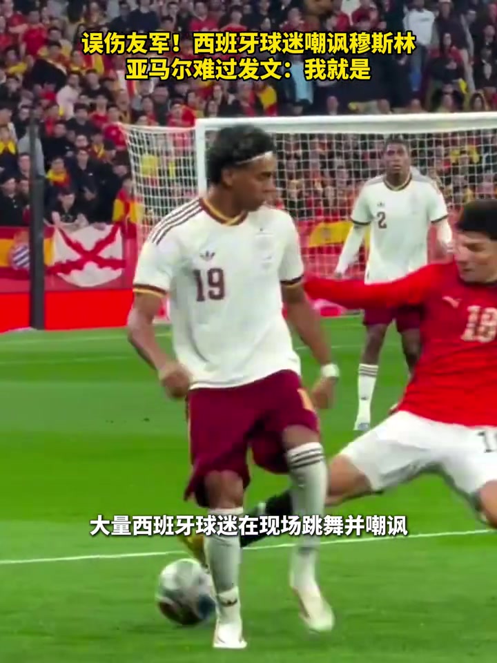 【集锦】误伤友军？西班牙球迷嘲讽穆斯林，亚马尔难过发文：我就是！