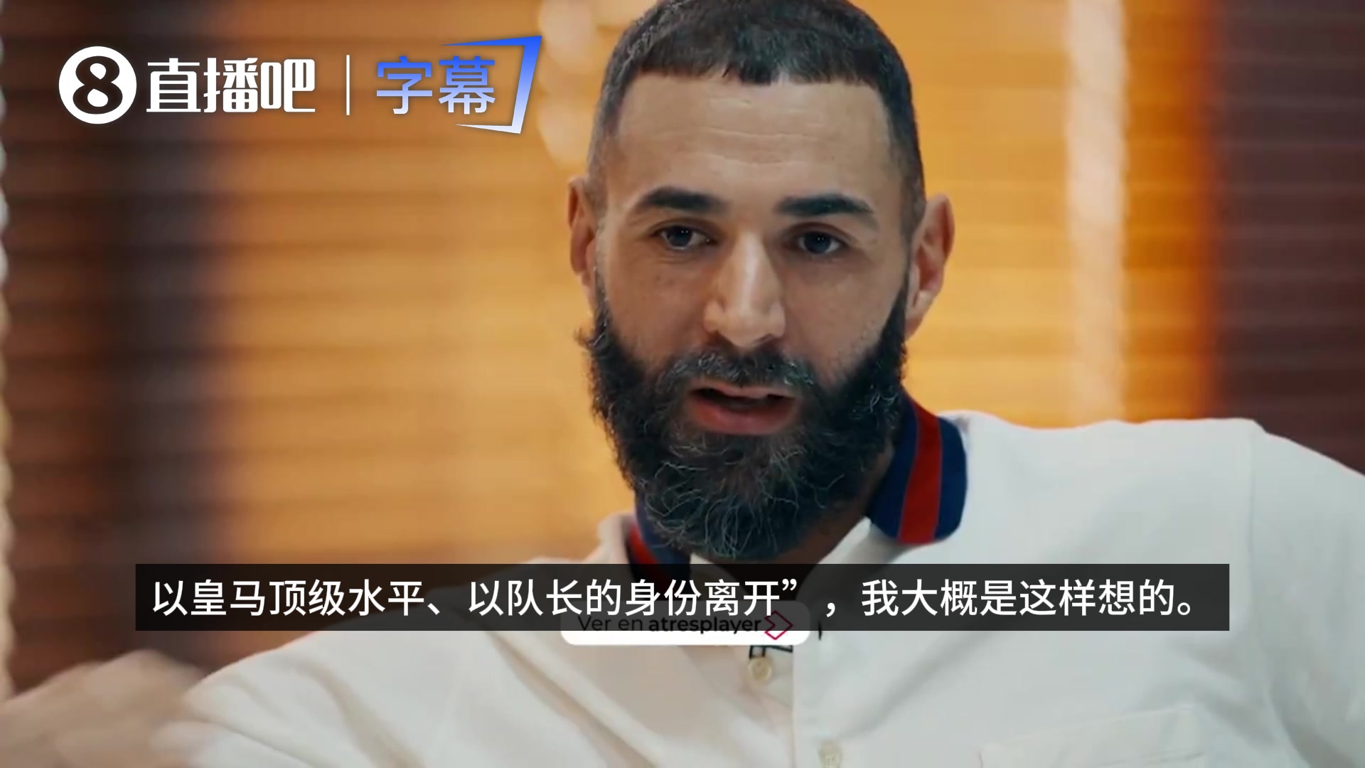 【视频】Man！本泽马谈离开皇马：想最巅峰状态时停下，年轻球