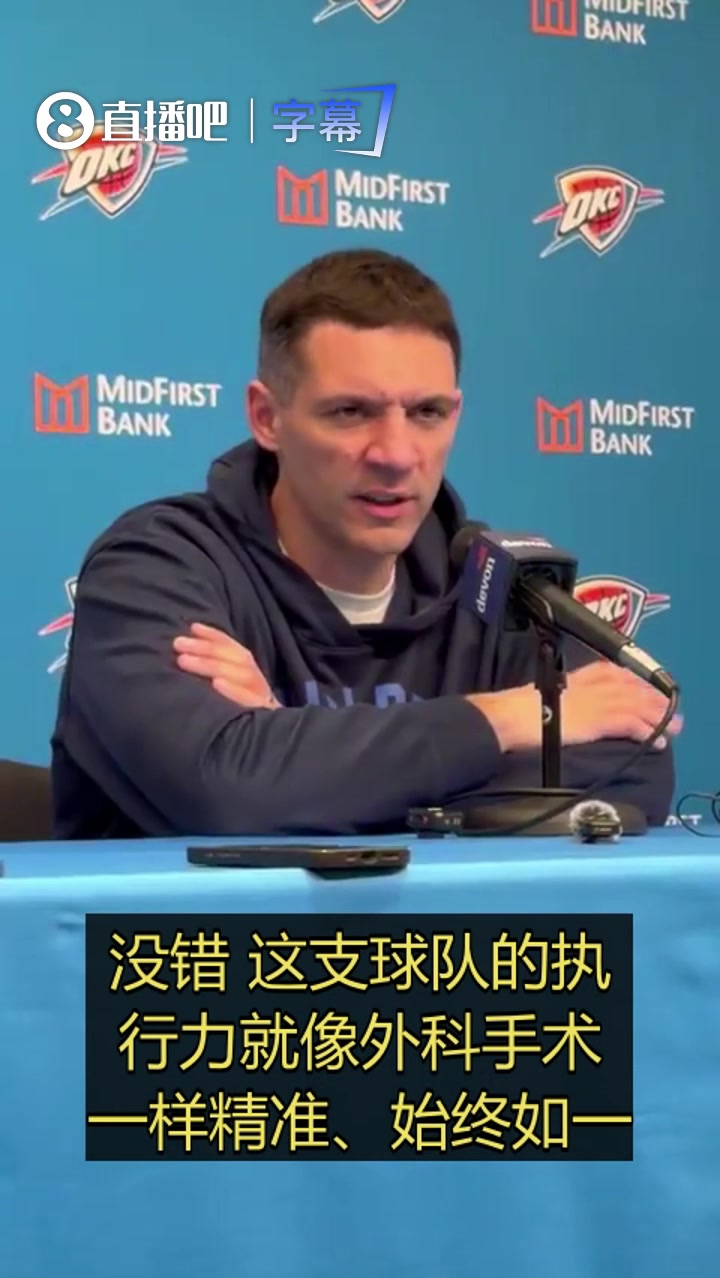 [你怎么看？]是否为打湖人而特别准备了？雷霆主帅：我们面对谁都是一样，训练里高标准要求自己