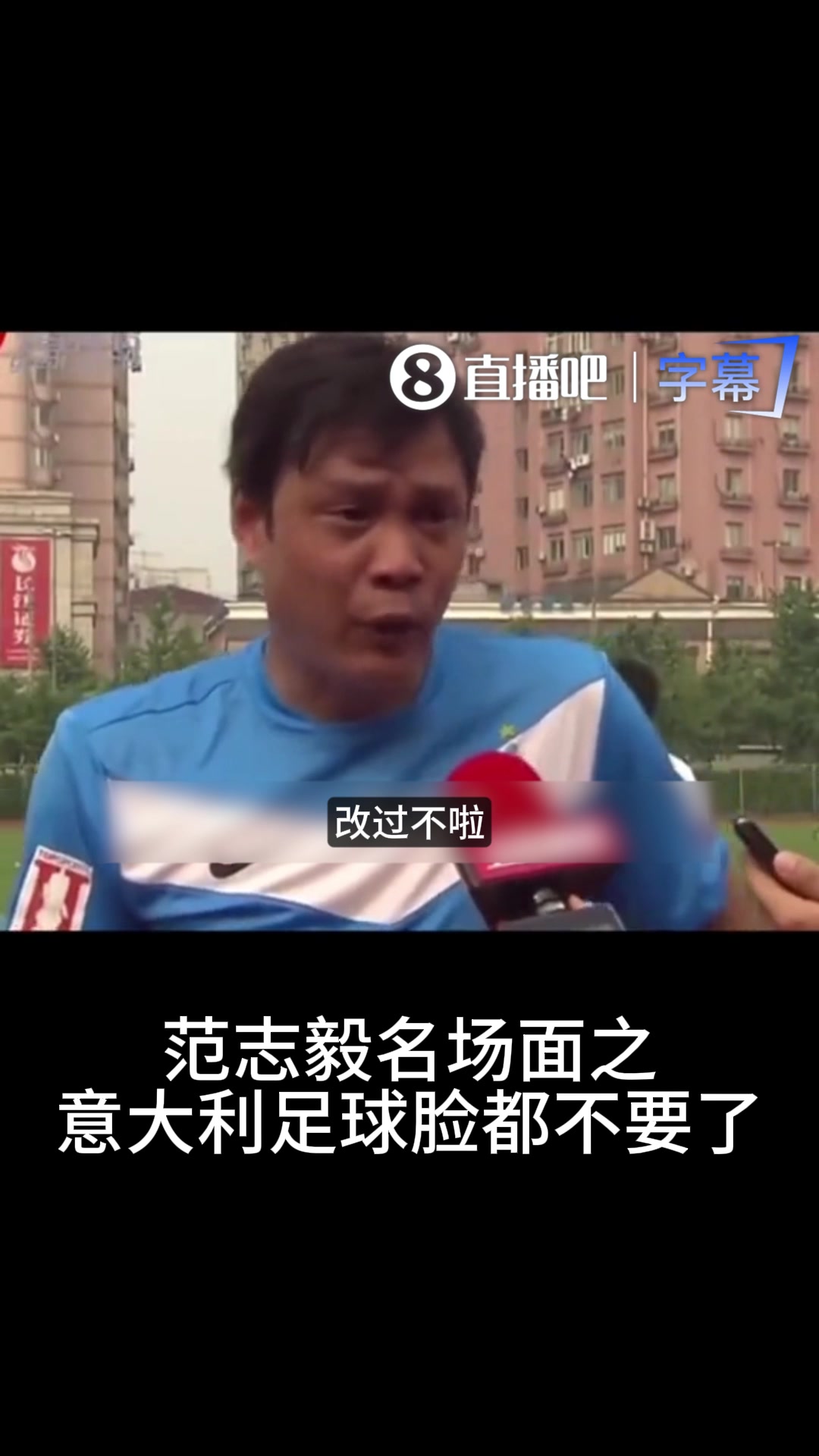 【精彩剪辑】恶搞范志毅名场面之：意大利足球脸都不要了