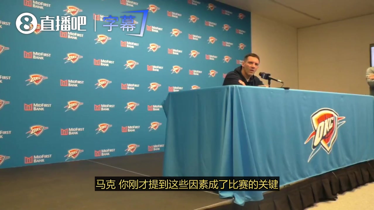 【今日视频】东契奇此前状态爆棚，为何打雷霆如此艰难？雷霆主帅