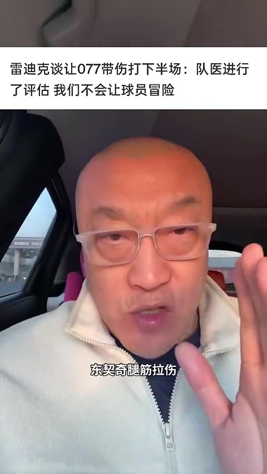 [实战片段]马健：雷⚾迪克是东契奇受伤的第一责任人！无77的