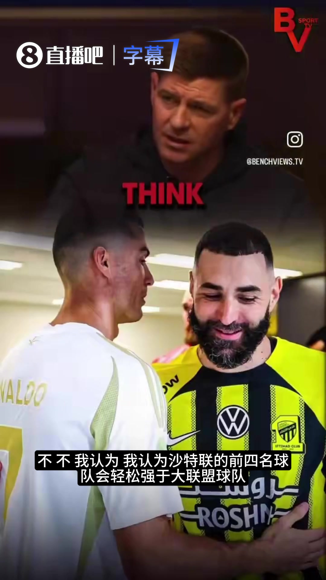 【五洲】杰拉德锐评：沙特联前四能吊打美职联，我们去踢友谊赛很轻松~