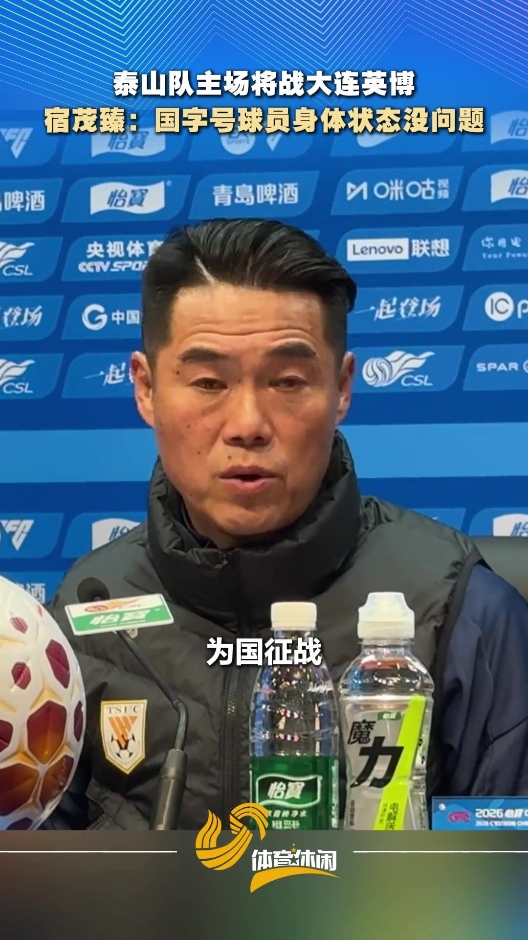 [视频]山东泰山主场将战大连英博，宿茂臻：国字号球员身体状态没问题