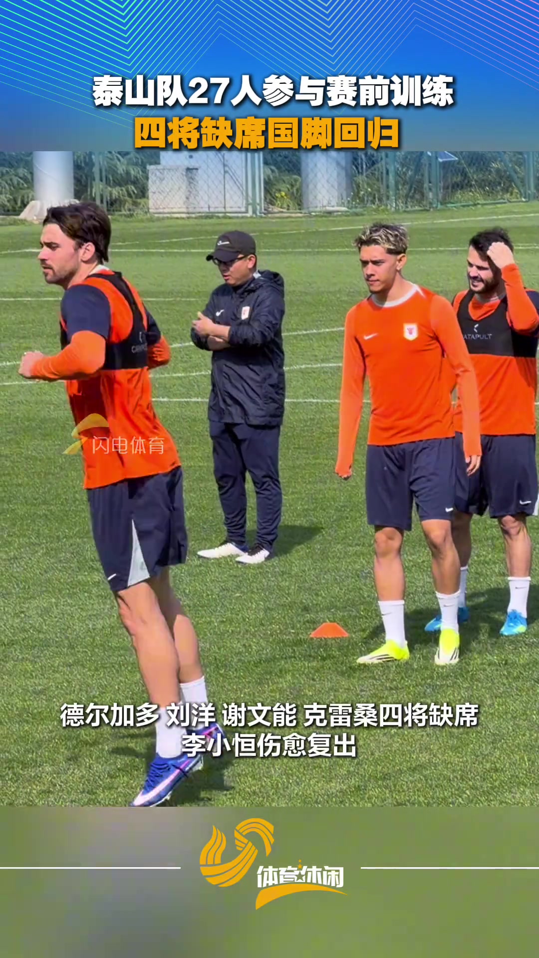 [视频]山东泰山队27人参与赛前训练，四将缺席国脚回归