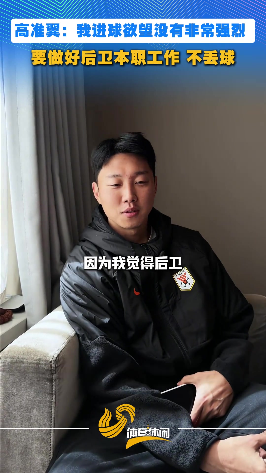 [你怎么看？]高准翼：我进球欲望没有非常强烈，做好后卫本职工作不丢球