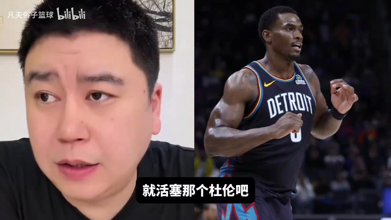 【集锦】杜伦会比霍华德强？大史：防守一辈子也赶不上，七八成就