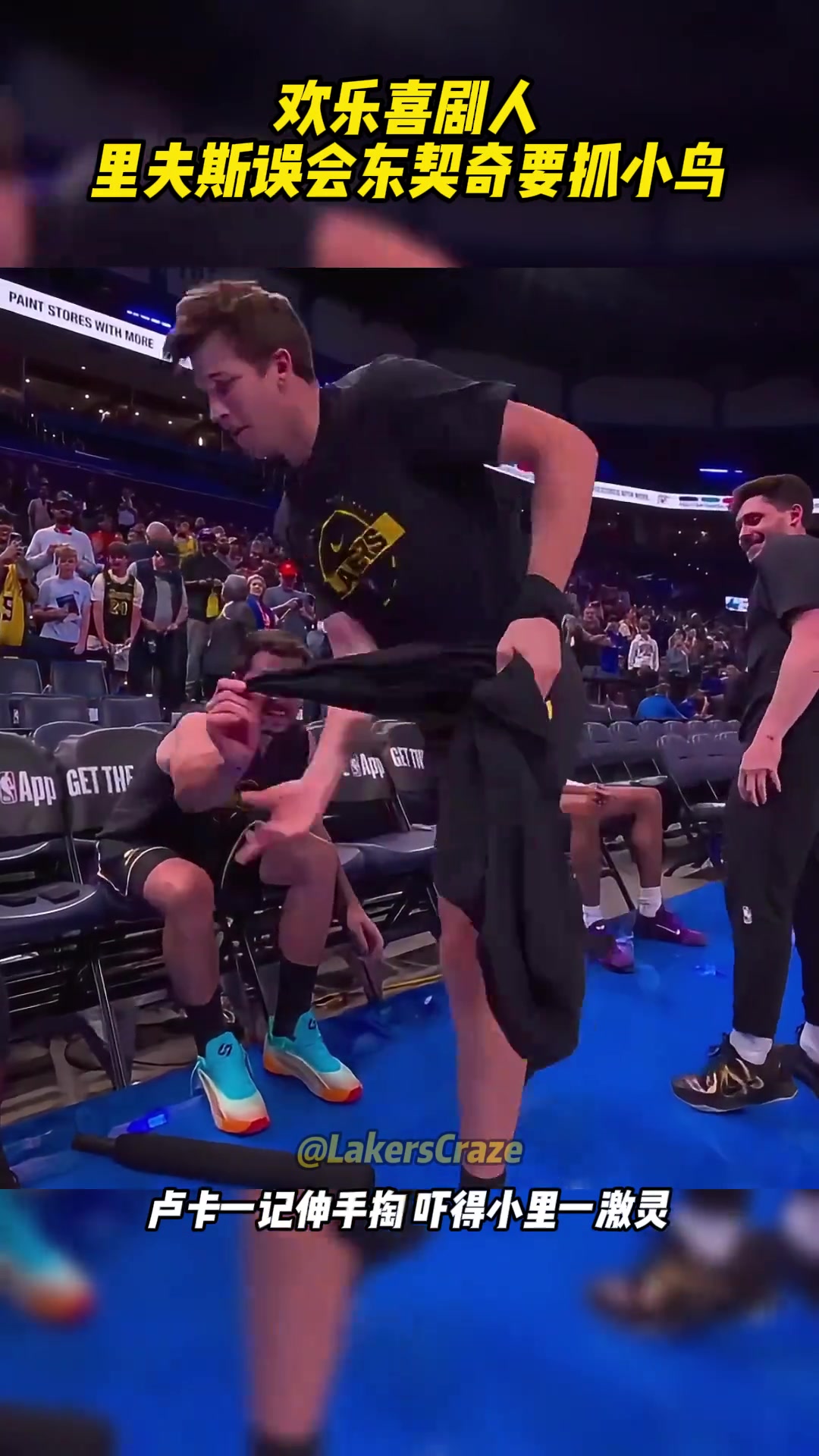 【湖人】笑死 里夫斯误会东契奇要抓裆 东子：你把我当什么...