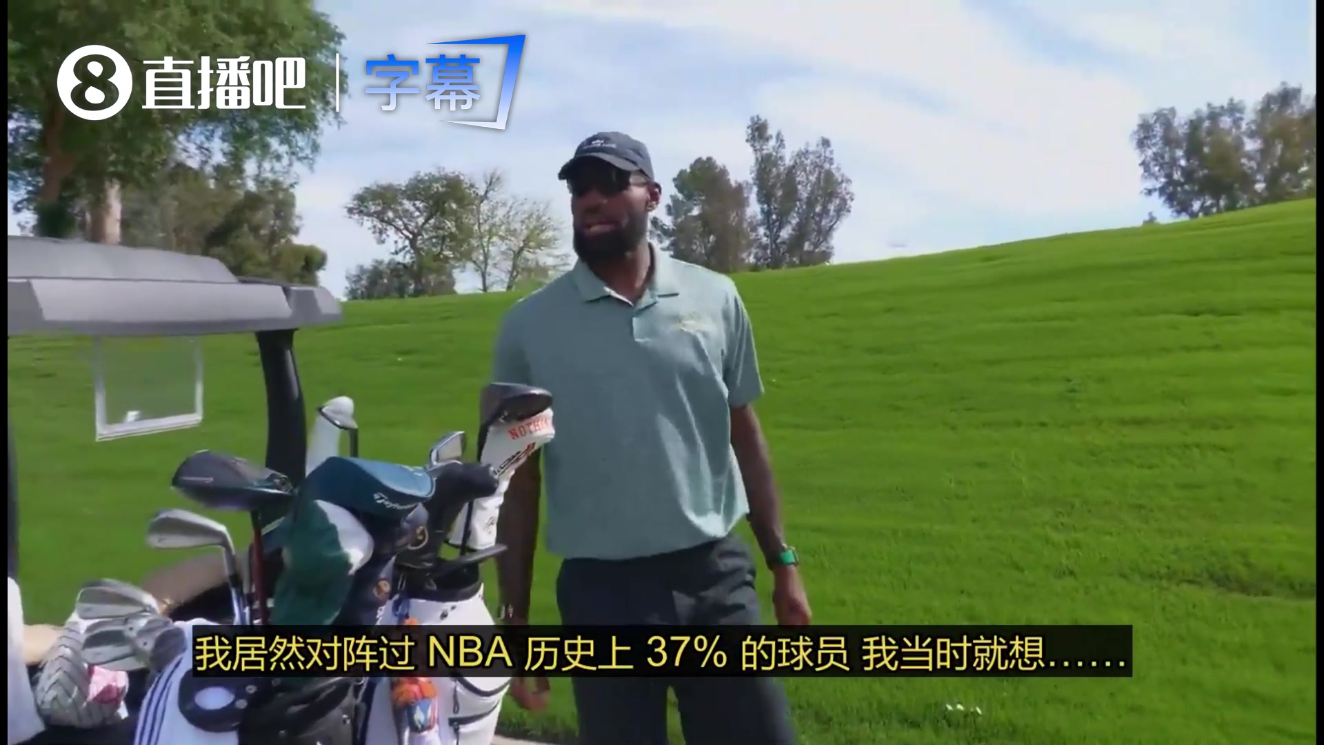 【推荐视频】老詹：数据说我对阵过37%NBA球员我都快碰张伯