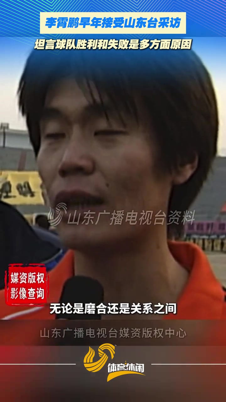 [今日必看视频]李霄鹏早年接受山东台采访，坦言⬇️球队胜利和
