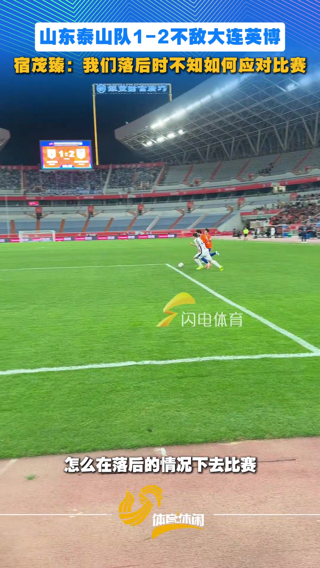 [值得一看]山东泰山1-2不敌大连英博，宿茂臻：我们落后时不知如何应对比赛
