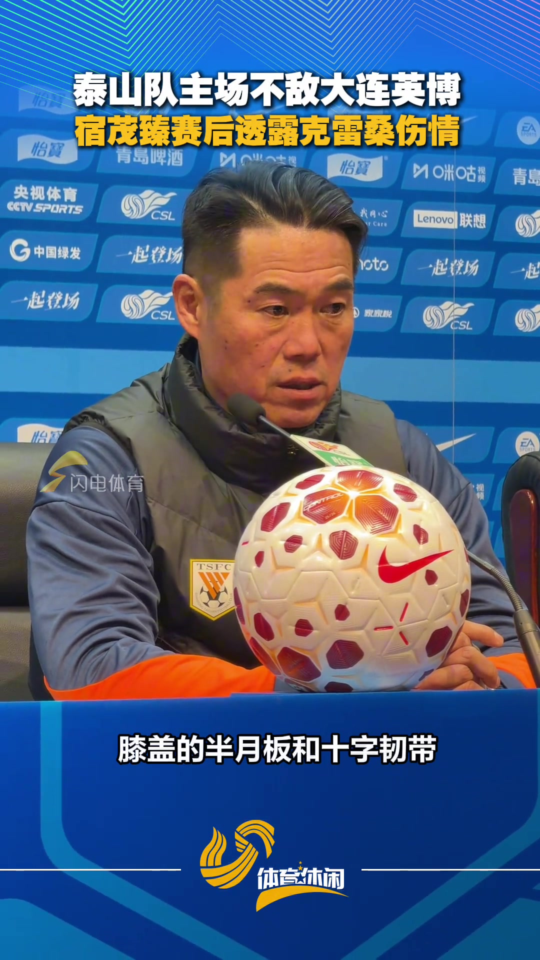 【中国足球】泰山队主场不敌大连英博，宿茂臻赛后透露克雷桑伤情