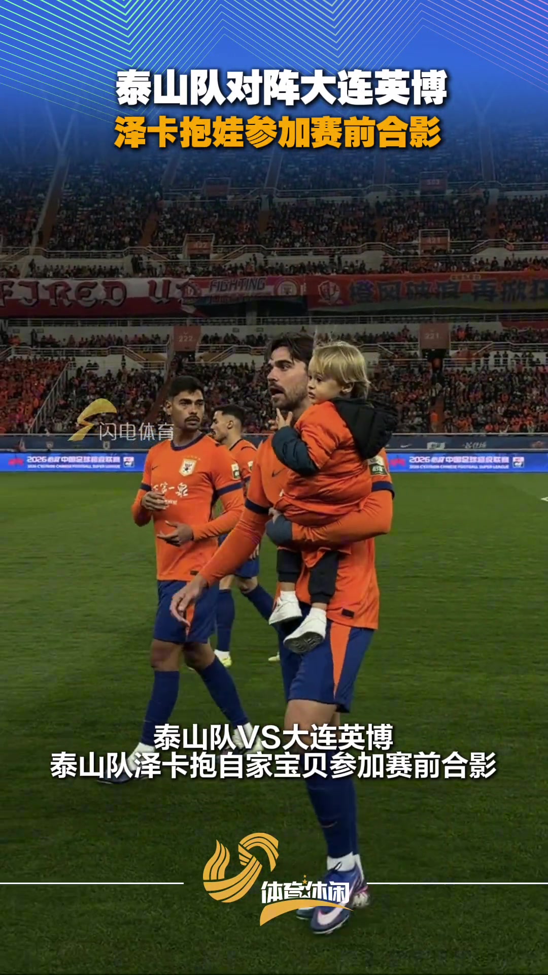 [今日视频]泰山队对阵大连英博，泽卡抱娃参加赛前合影
