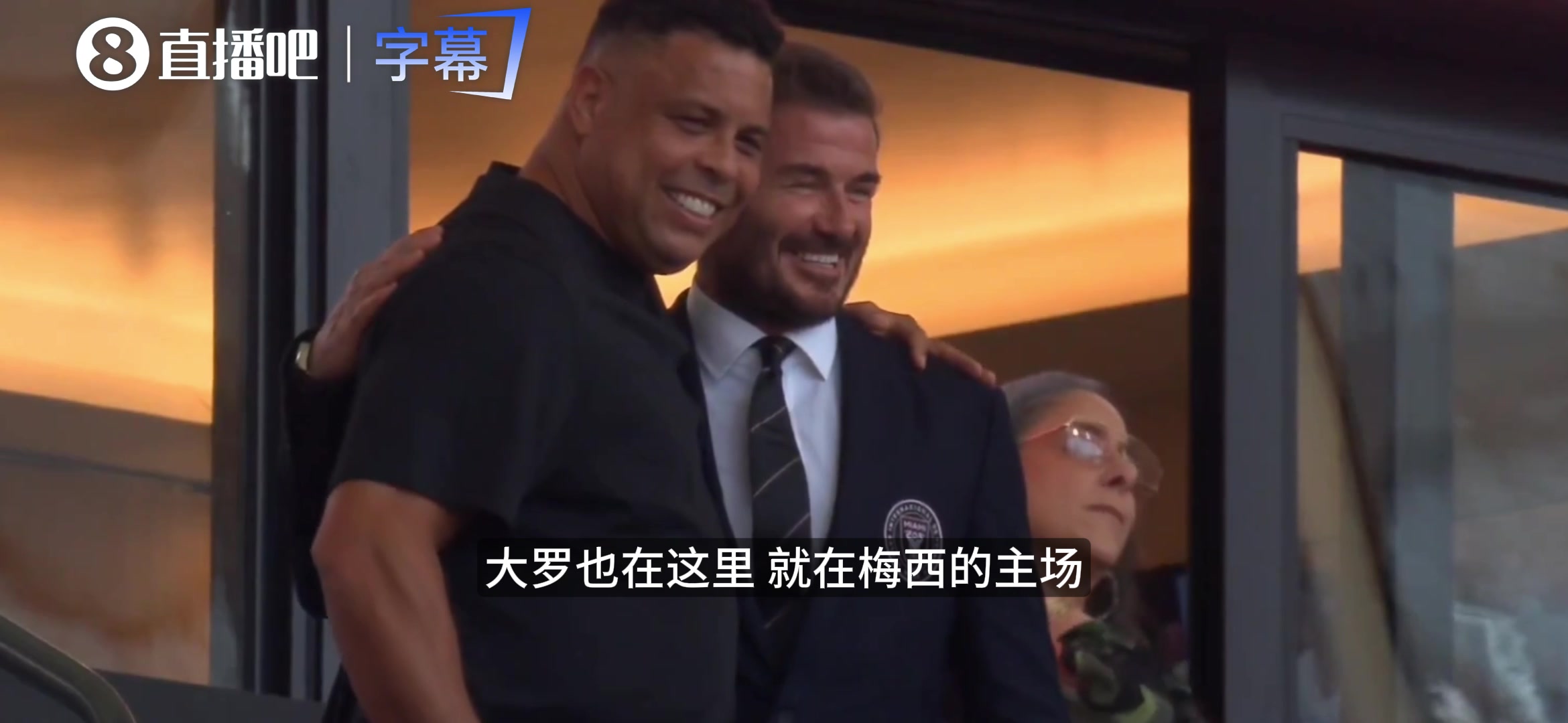 [推荐视频]大罗空降迈阿密新主场，小贝变身迷弟，解说：罗纳尔