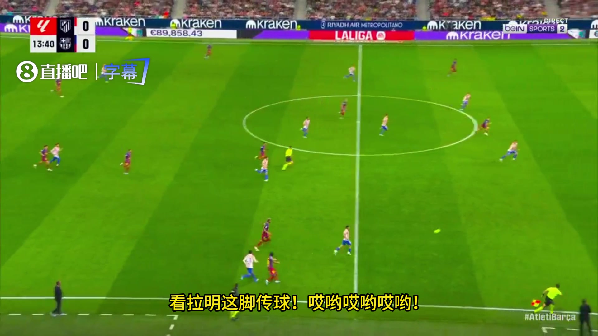 [你怎么看？]法国评论员疯狂解说亚马尔世界级传球：哎哟哎哟哎哟！