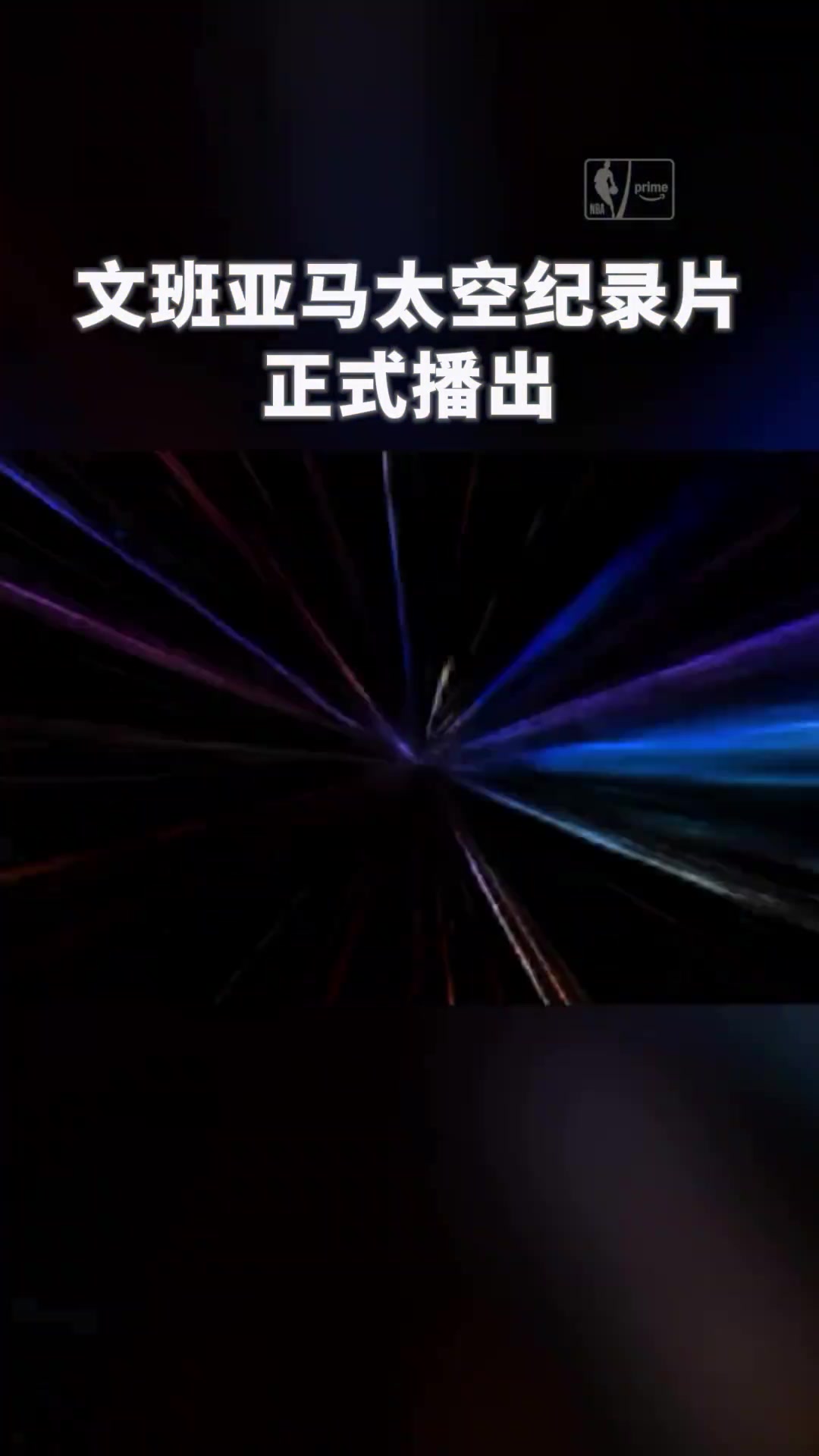 文班亚马真的是外星人？一起来看看他的太空纪录片...