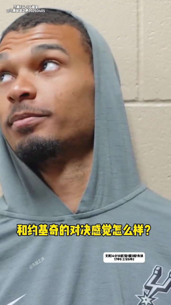 掘金终结11连胜！文班亚马:今天的比赛结果给我们上了最好的一课