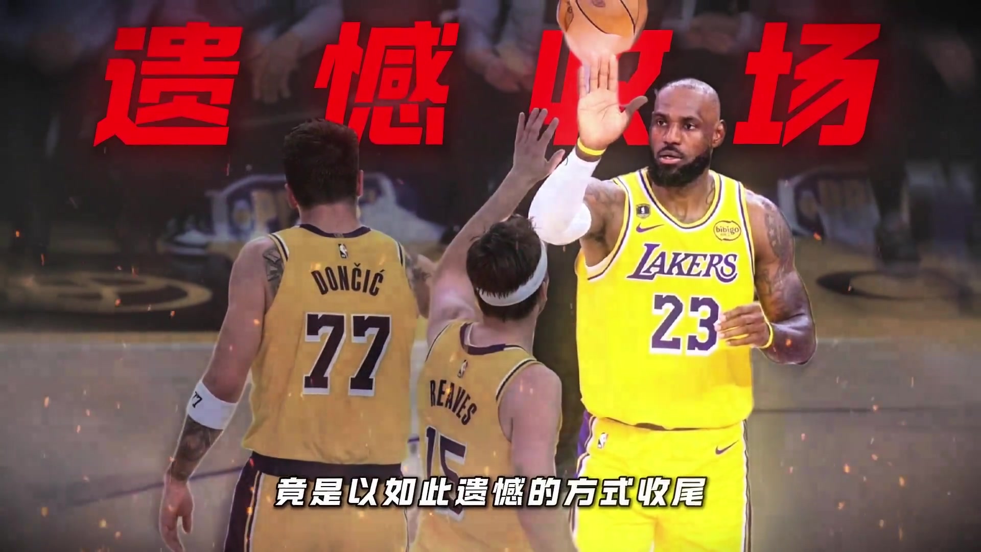 谁能想到，湖人的25-26赛季，竟是以如此遗憾的方式收尾……