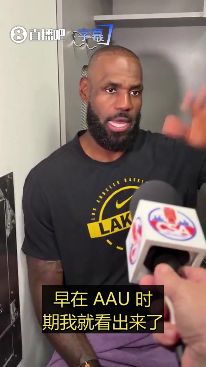 [视频/集锦]詹姆斯：从弗拉格高中时期，我就看出他天赋异禀！他们这届新秀整体质量非常高